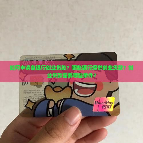 各银行创业贷款业务