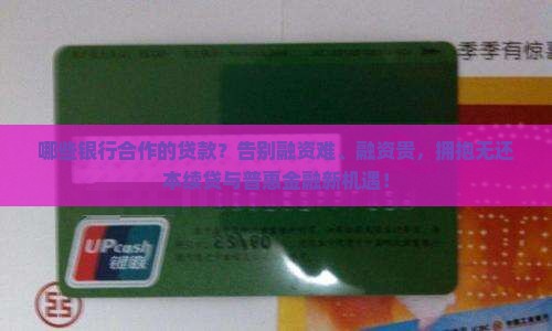 哪些银行合作的贷款