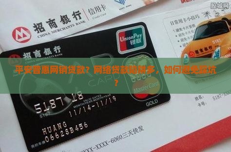 平安普惠网销贷款