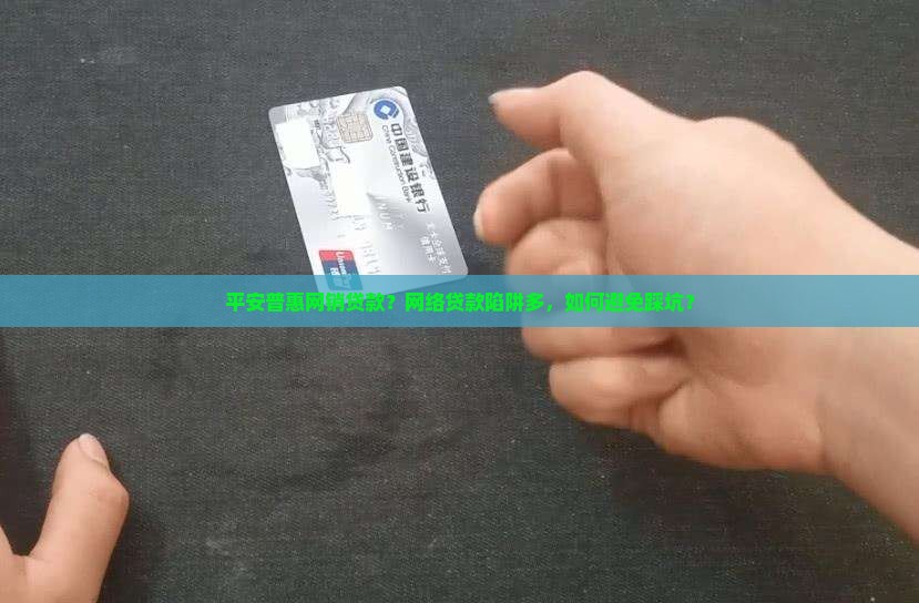 平安普惠网销贷款