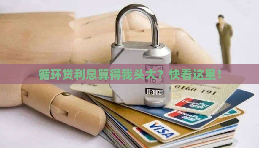 循环消费贷款利息怎么算