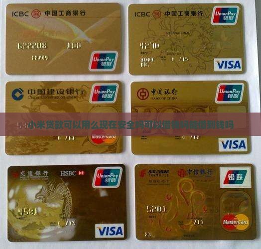 小米贷款可以用么