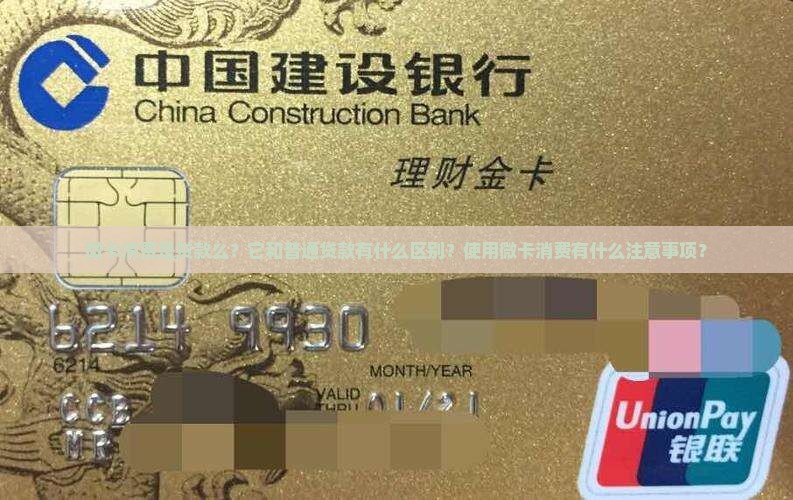 微卡消费是贷款么