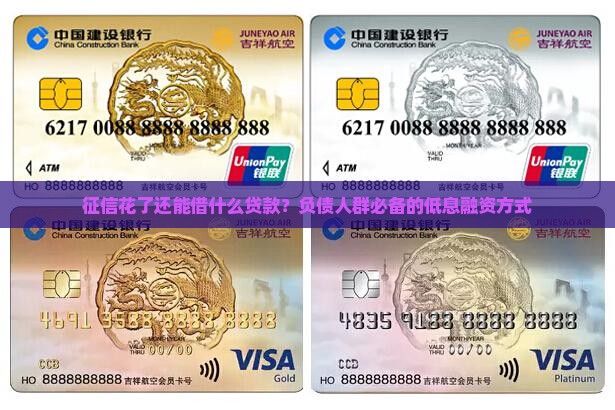 征信花了还能借什么贷款