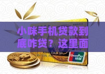 小咪手机贷款怎么贷的