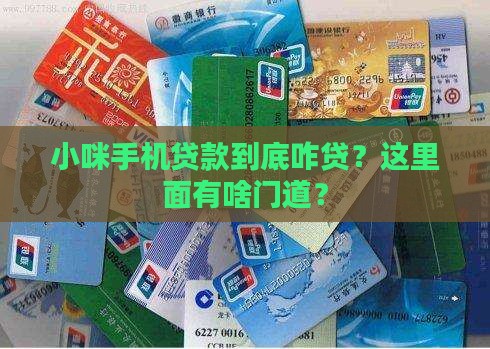 小咪手机贷款怎么贷的
