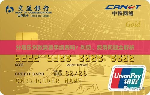 分期乐贷款需要手续费吗