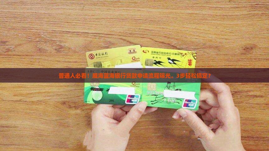 威海的蓝海银行如何贷款