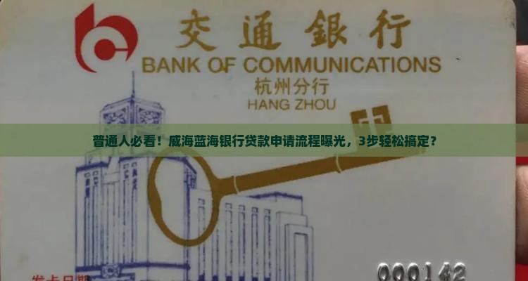 威海的蓝海银行如何贷款