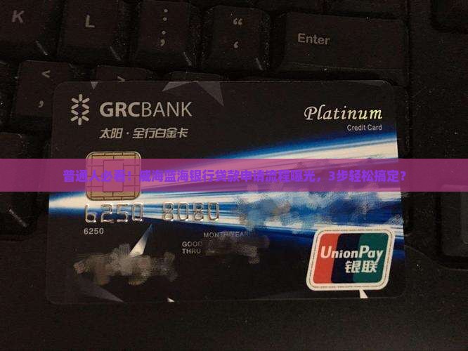 威海的蓝海银行如何贷款