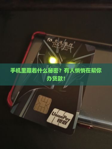 别人拿着手机操作贷款