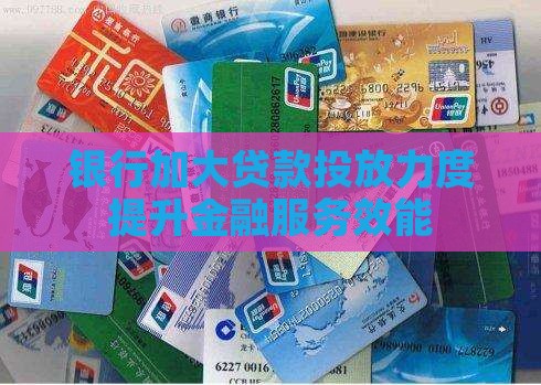 商业银行增加贷款投放