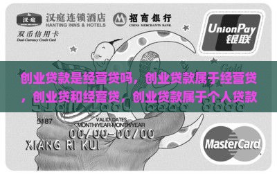 创业贷款是经营贷吗
