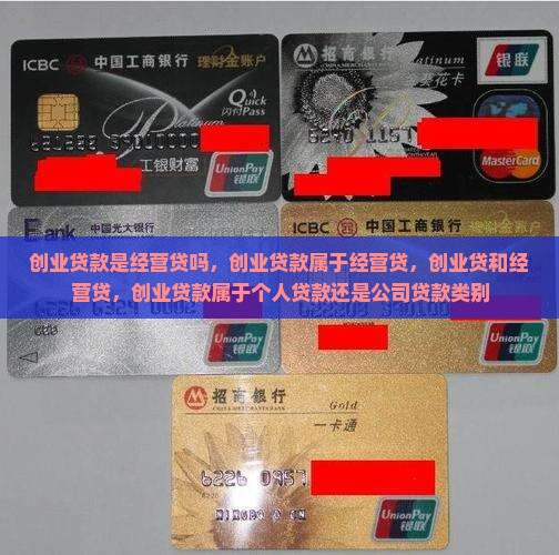 创业贷款是经营贷吗