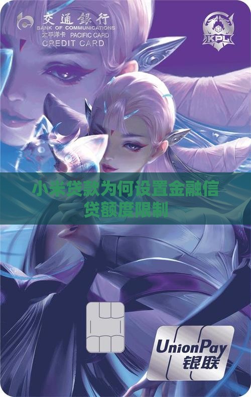 小米贷款为什么要限额
