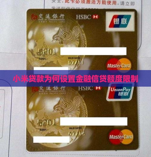 小米贷款为什么要限额