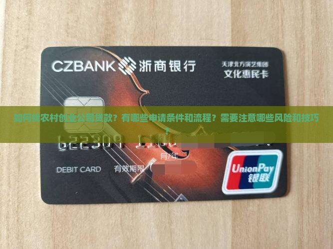 如何找农村创业公司贷款