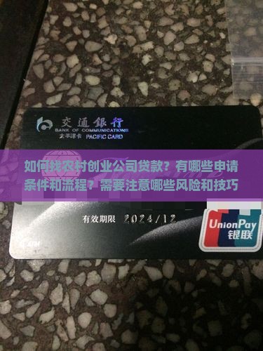 如何找农村创业公司贷款