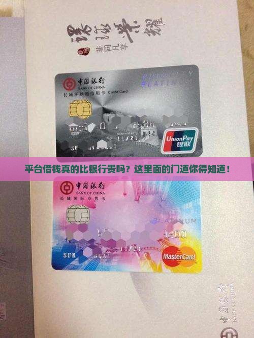 平台贷款比银行高吗