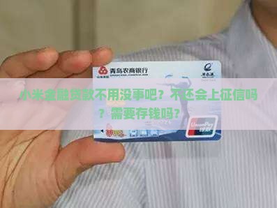 小米金融贷款不用没事吧