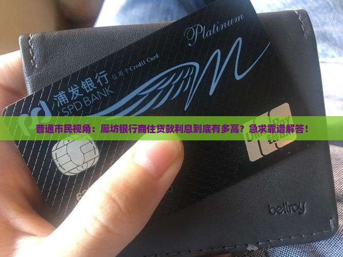 廊坊银行商住贷款利息
