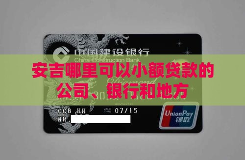 安吉哪里可以小额贷款的 安吉哪里可以小额贷款的