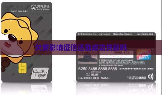 征信没交电话费能贷款吗