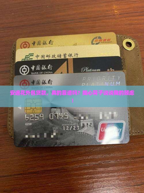 安逸花外包贷款怎么样