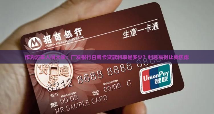 广发银行白鹭卡贷款利率