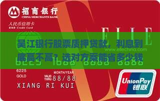 吴江银行股票质押贷款