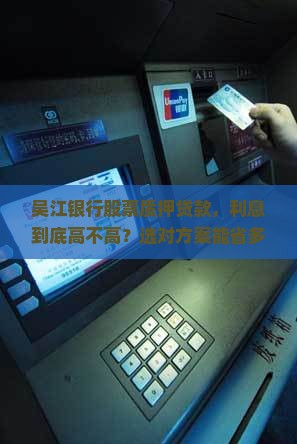 吴江银行股票质押贷款