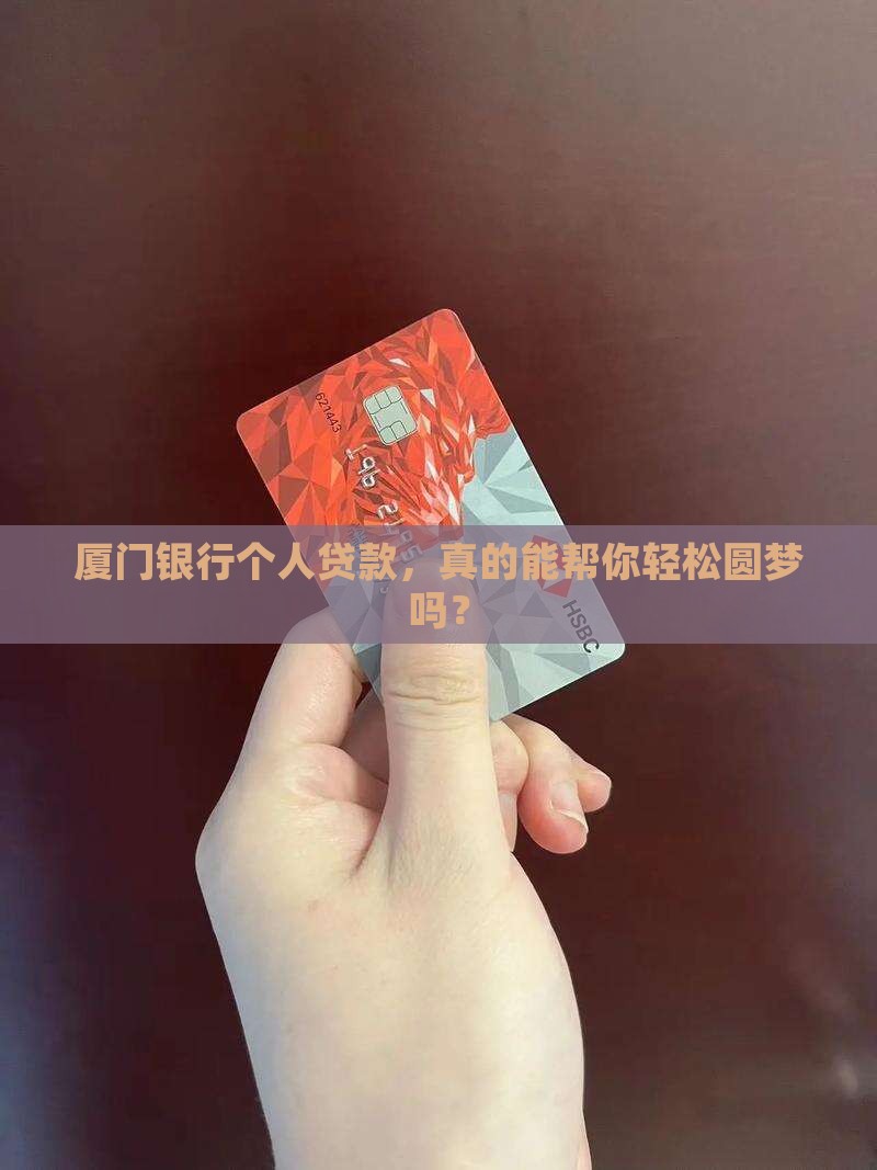 厦门银行个人贷款好