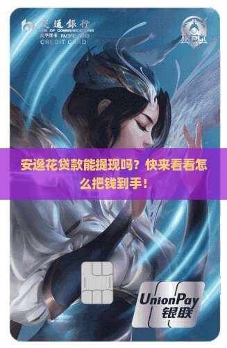 安逸花贷款提现