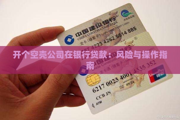 开个空壳公司在银行贷款