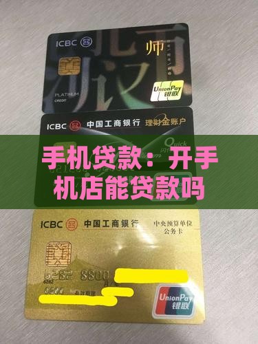 开手机店能贷款吗