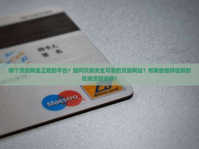 哪个贷款网是正规的平台