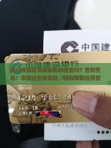 建行快贷有贷款影响征信