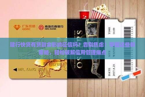 建行快贷有贷款影响征信