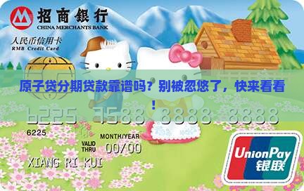 原子贷分期贷款怎么样