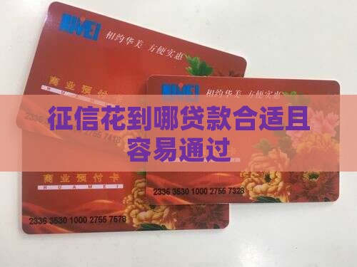 征信花到哪贷款