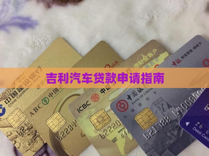 吉利怎么网上贷款