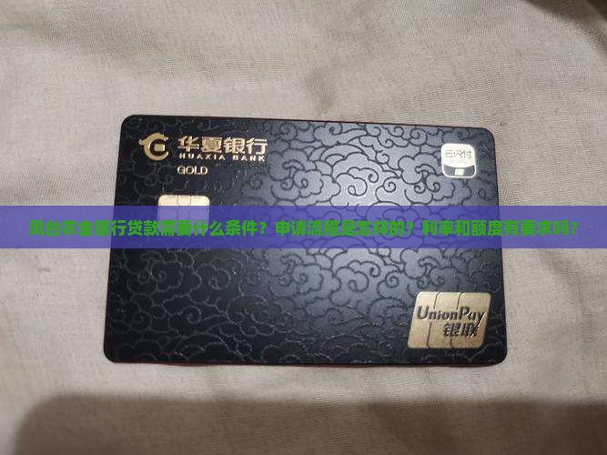 凤台农金银行如何贷款
