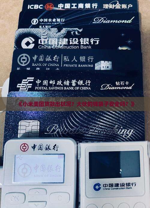 小米美团贷款现疑云