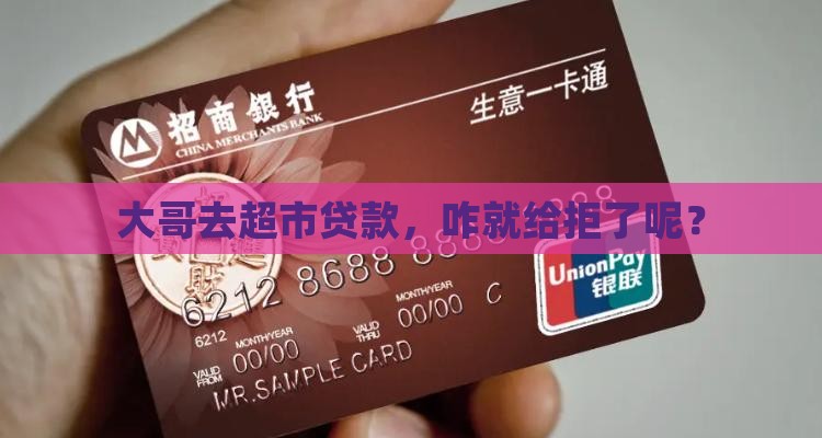 大哥在超市贷款被拒绝 大哥在超市贷款被拒绝