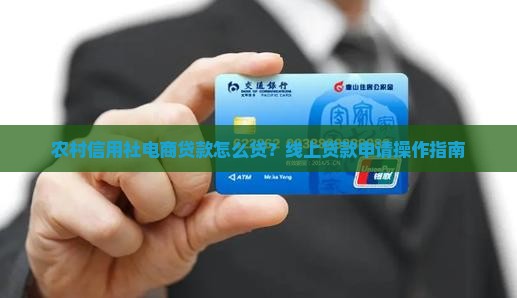 农村信用社电商贷款怎么贷