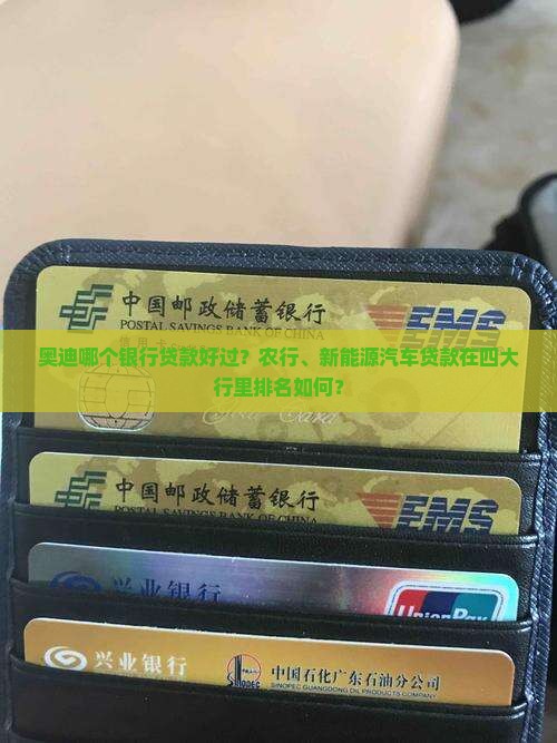 奥迪哪个银行贷款好过