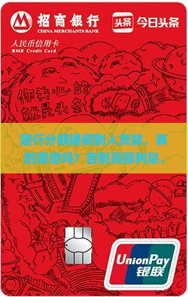 建行分期通帮别人贷款