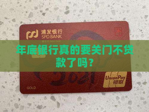 年底银行就不贷款了
