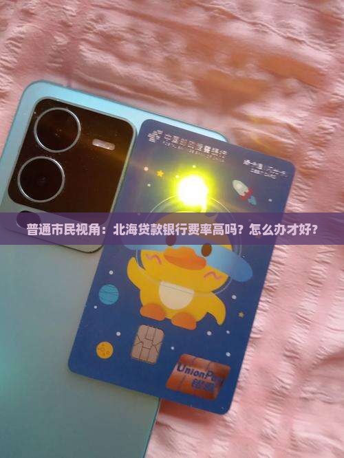 北海贷款银行费率