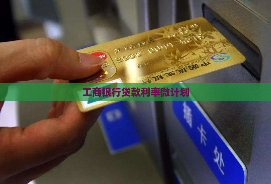 工商银行微计划贷款利率